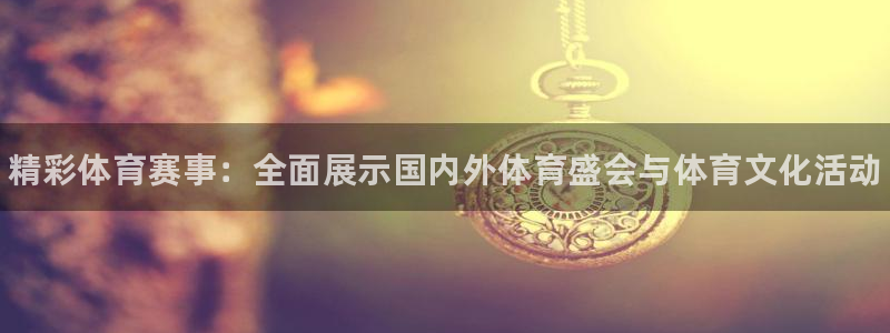 海南oety欧亿体育官网下载发展怎么样：精彩体育赛事