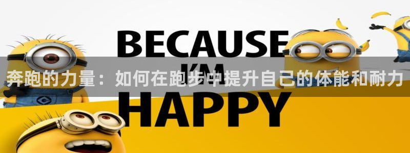 oety欧亿体育官网下载是干嘛的公司：奔跑的力量：如