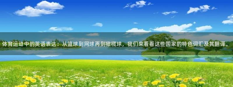 oety欧亿体育官网下载招商电话是多少：体育运动中的