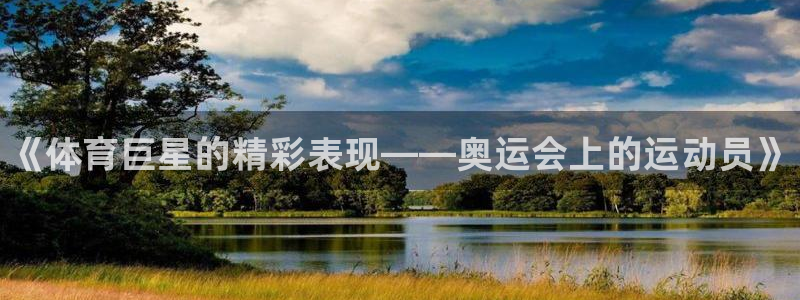 欧亿体育官方正版app集团官网网址：《体育巨星的精彩