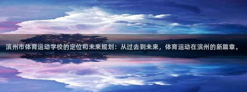 oety欧亿体育官网下载平台假的吗是真的吗吗：滨州市