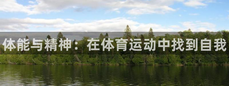 海南oety欧亿体育官网下载：体能与精神：在体育运动