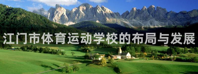 欧亿体育官方正版app娱乐首页网站大全：江门市体育运
