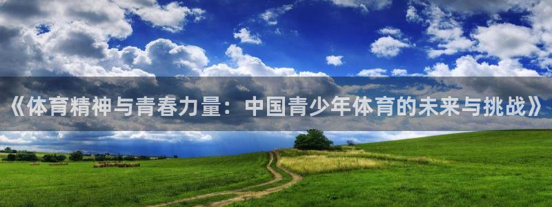 欧亿体育官方正版app科技：《体育精神与青春力量：中