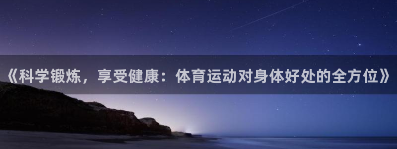 欧亿体育官方集团官网：《科学锻炼，享受健康：体育运动