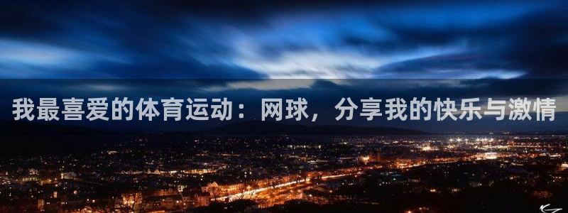 oety欧亿体育官网下载招商电话地址查询：我最喜爱的