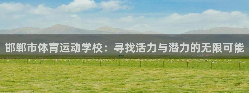 oety欧亿体育官网下载招商电话号码查询是多少：邯郸市体育运