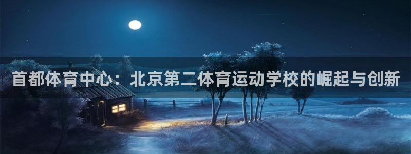 oety欧亿体育官网下载：首都体育中心：北京第二体育