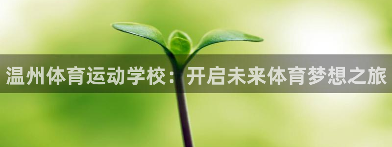 oety欧亿体育官网下载招商电话是多少号码：温州体育