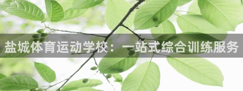 oety欧亿体育官网下载联系电话：盐城体育运动学校：
