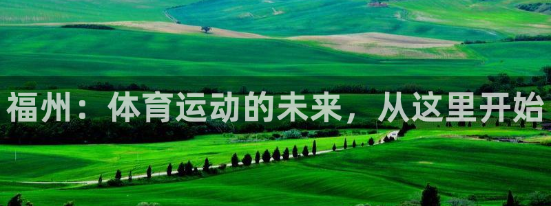 oety欧亿体育官网下载娱乐：福州：体育运动的未来，