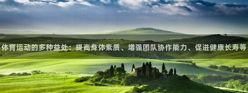oety欧亿体育官网下载平台注册：体育运动的多种益处