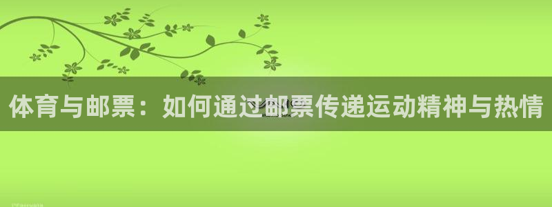 oety欧亿体育官网：体育与邮票：如