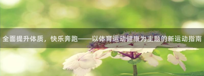 欧亿平台网址：全面提升体质，快乐奔跑