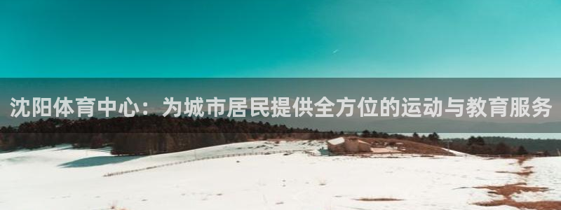 oe欧亿许明星：沈阳体育中心：为城市