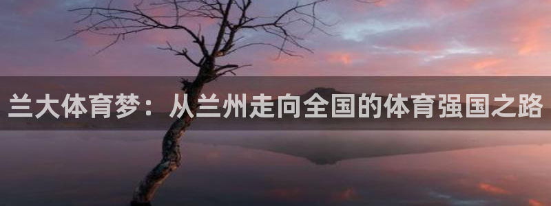 oe欧亿交易所app官方下载：兰大体
