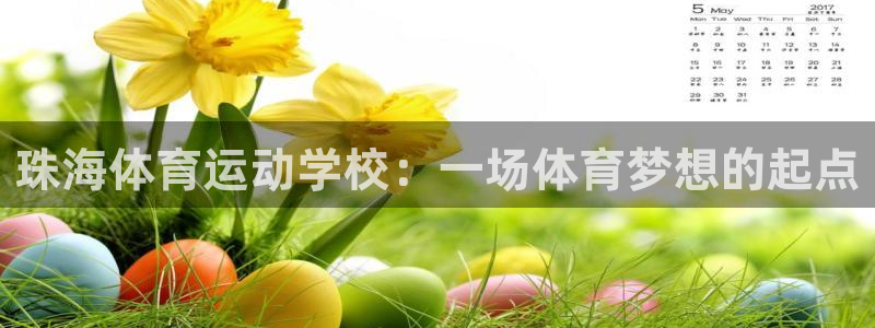 OE欧亿平台登录入口：珠海体育运动学