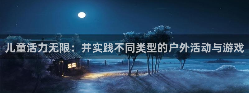 欧亿平台最新登录地址是什么：儿童活力