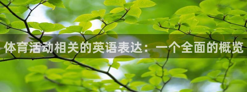 oe欧亿黑彩平台怎么样：体育活动相关
