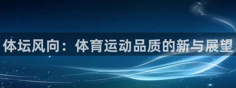 欧亿官网下载app网址：体坛风向：体