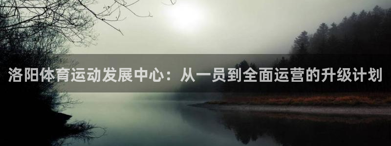欧亿官网登录入口登录：洛阳体育运动发