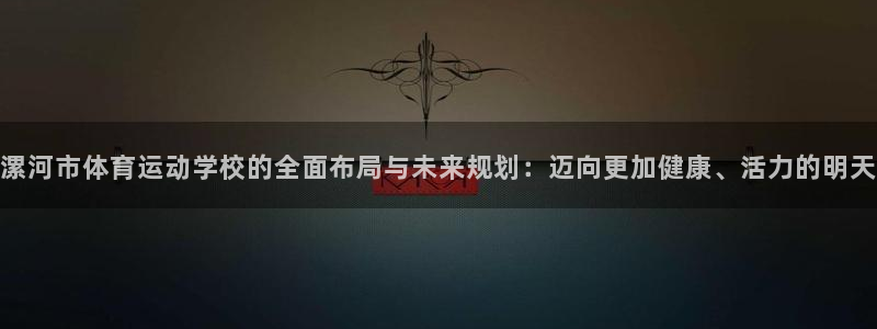 欧亿平台最新登录地址是什么：漯河市体