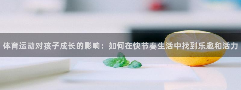 欧亿平台客户端：体育运动对孩子成长的