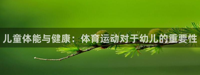 oe欧亿手机客户端：儿童体能与健康：