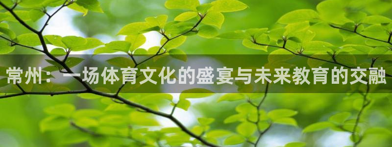 欧亿平台官网：常州：一场体育文化的盛