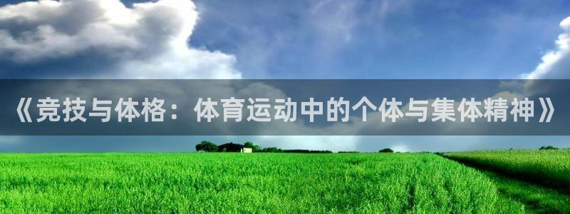  欧亿app官方下载v6.1.39：《竞技与体格：体育运动中的