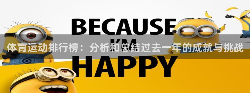 首页欧亿3：体育运动排行榜：分析和总结过去一年的成就与挑战