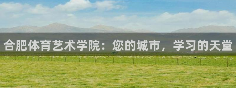 欧亿官网下载appios.官网app.中国：合肥体育艺术学院