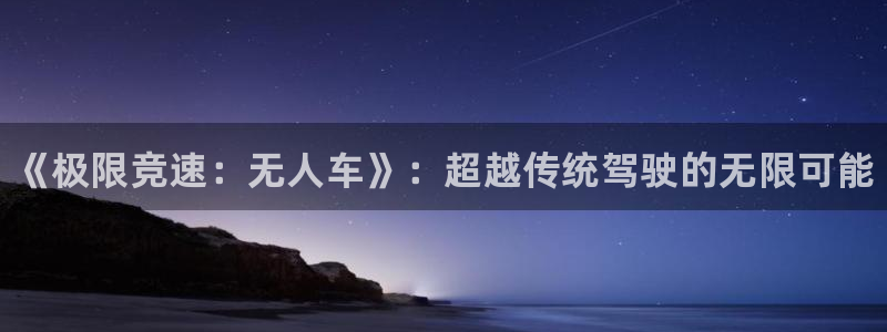 oety欧亿体育官网下载平台APP：《极限竞速：无人