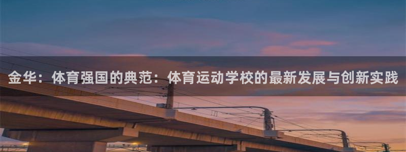 欧亿体育官方正版app官方：金华：体育强国的典范：体