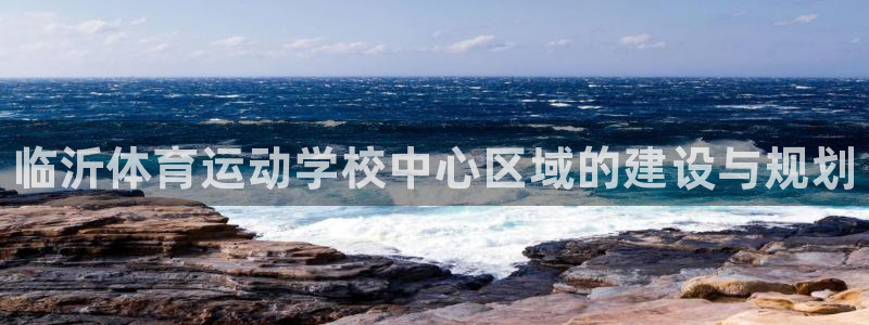 欧亿体育官方正版app娱乐：临沂体育运动学校中心区域的建设与