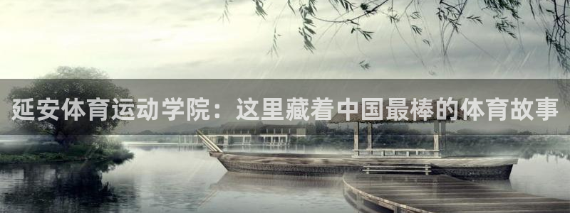oety欧亿体育官网下载平台注册要钱吗：延安体育运动学院：这