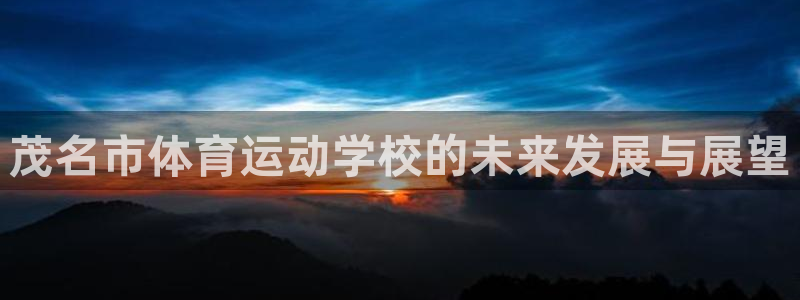 oety欧亿体育官网下载平台注册流程视频：茂名市体育