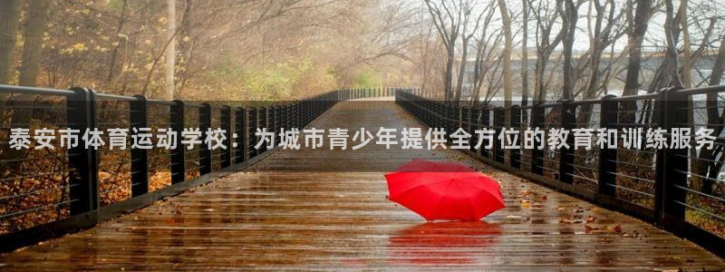 oety欧亿体育官网下载平台注册要钱吗：泰安市体育运动学校：