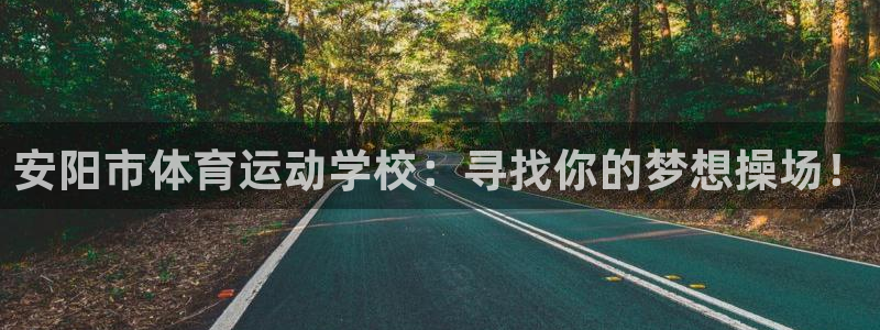 oety欧亿体育官网下载平台假的吗是真的吗吗