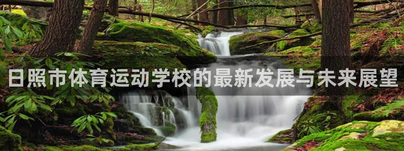 欧亿体育官方正版app娱乐40996：日照市体育运动