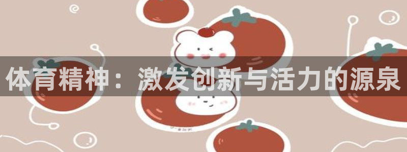 oety欧亿体育官网下载官方客服电话：体育精神：激发