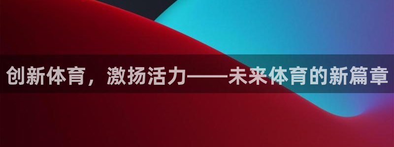 欧亿体育官方正版app集团logo：创新体育，激扬活力——未