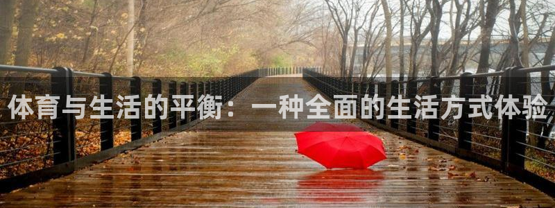 欧亿体育官方正版app娱乐是那个系列的台子：体育与生活的平衡